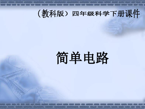 教科版科学四年级下册《1.3.简单的电路》PPT课件(2)