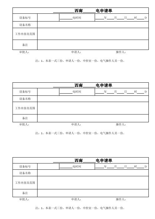 停送电申请
