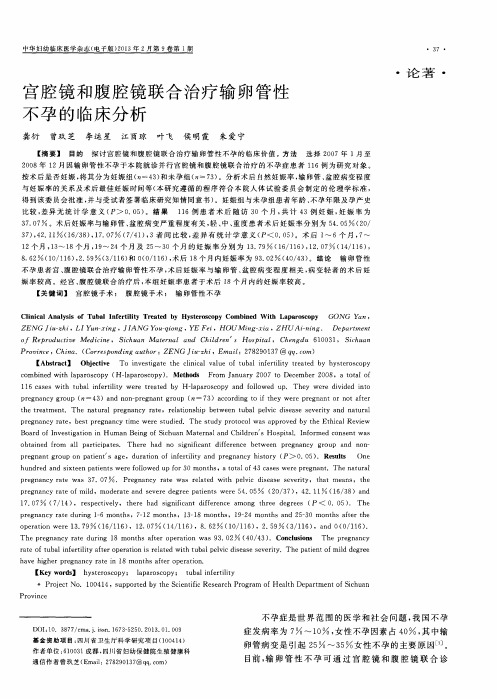 宫腔镜和腹腔镜联合治疗输卵管性不孕的临床分析