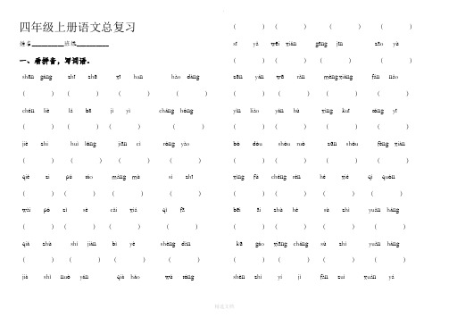 S版小学语文四年级上册总复习题(可直接打印)