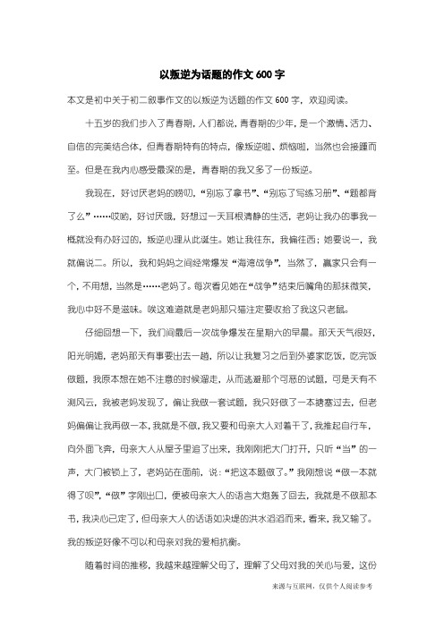 初二叙事作文：以叛逆为话题的作文600字
