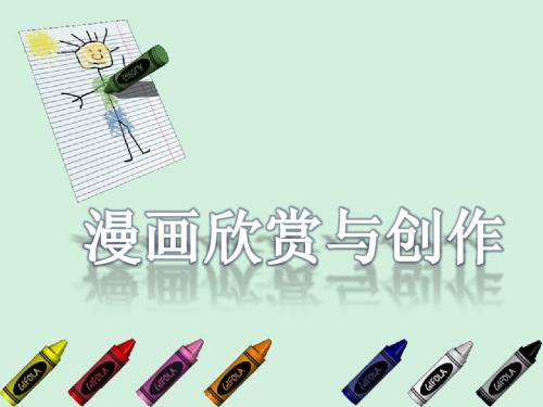 漫画欣赏与创作