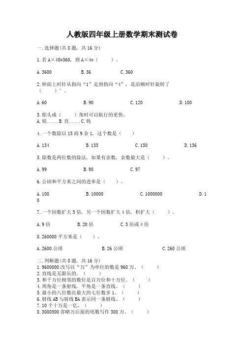 人教版四年级上册数学期末测试卷精品(巩固)