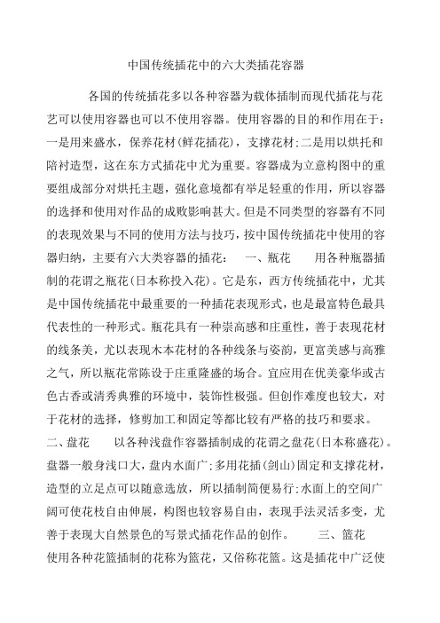 中国传统插花中的六大类插花容器