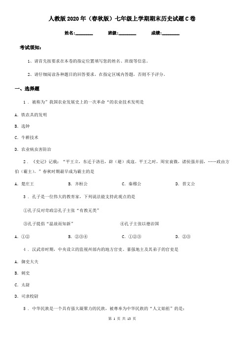 人教版2020年(春秋版)七年级上学期期末历史试题C卷