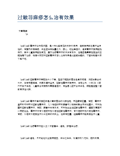 过敏荨麻疹怎么治有效果【健康必备常识】