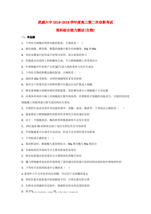 甘肃省武威市第六中学2019届高三生物下学期第二次诊断考试试题