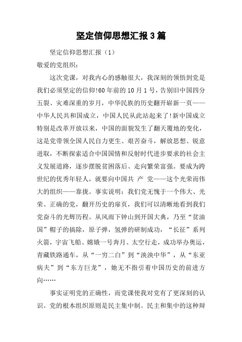 坚定信仰思想汇报3篇[工作范文]