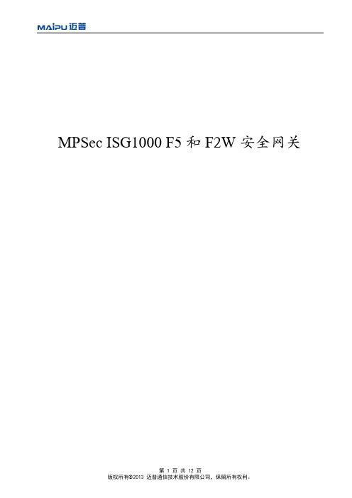 MPSec ISG1000安全网关产品