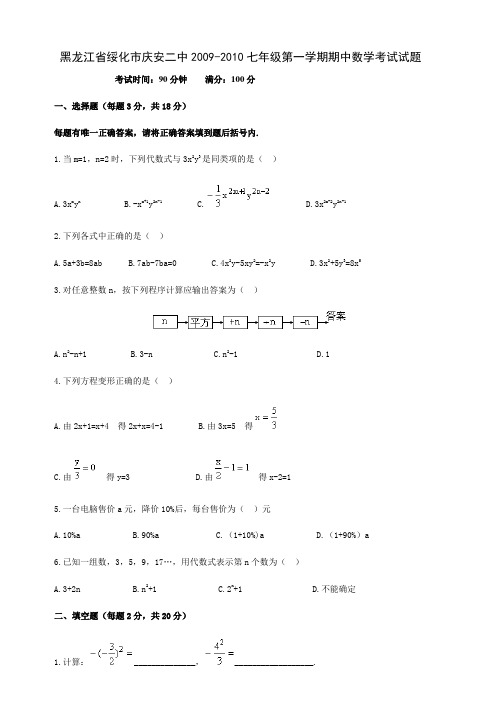 黑龙江省绥化市庆安二中2009-2010七年级第一学期期中数学