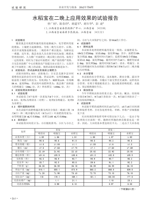 水稻宝在二晚上应用效果的试验报告