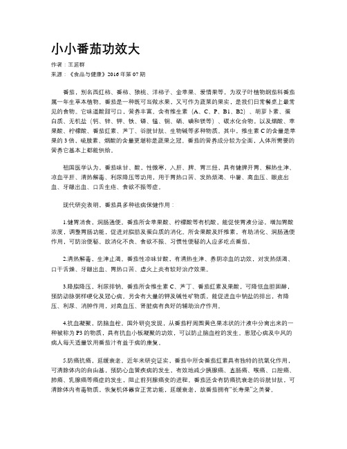小小番茄功效大