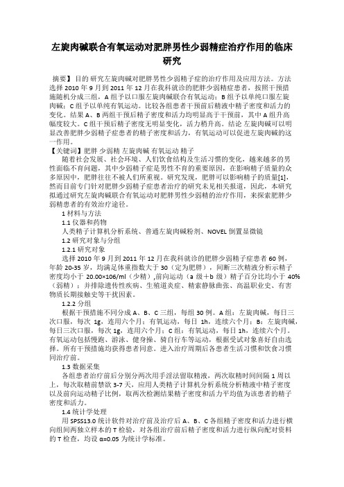 左旋肉碱联合有氧运动对肥胖男性少弱精症治疗作用的临床研究
