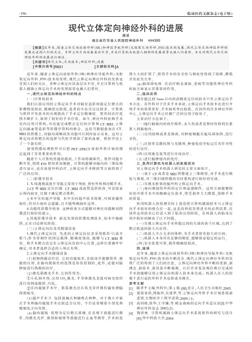 现代立体定向神经外科的进展