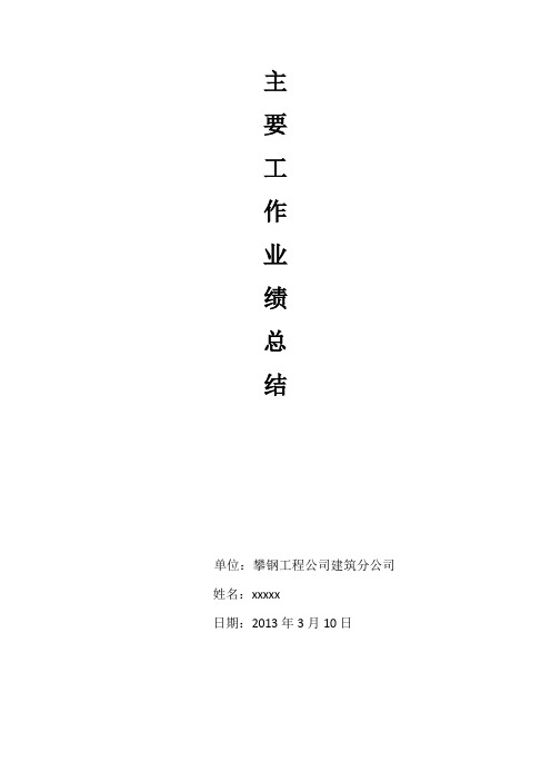 建筑工程工作业绩
