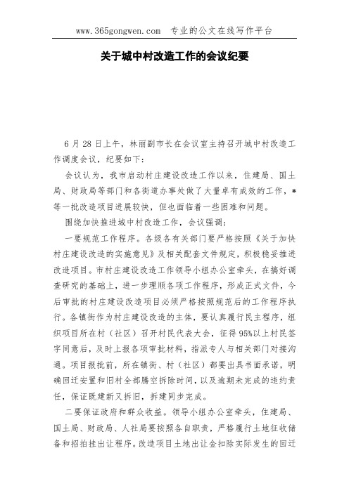 关于城中村改造工作的会议纪要