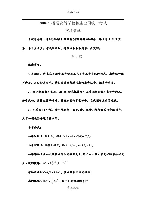 2006年普通高等学校招生全国统一考试(全国Ⅰ.文)含答案