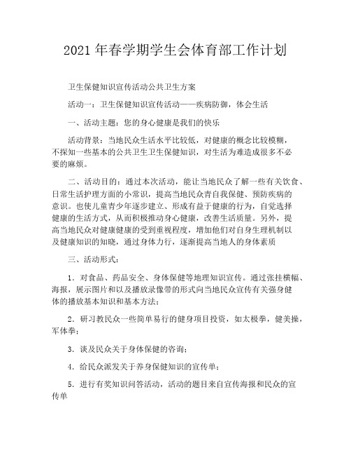 2021年春学期学生会体育部工作计划