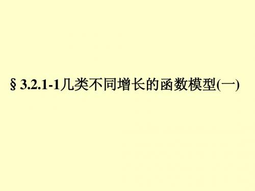 必修1课件3.2.1-1几类不同增长的函数模型(一)