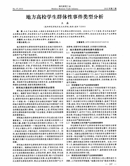 地方高校学生群体性事件类型分析