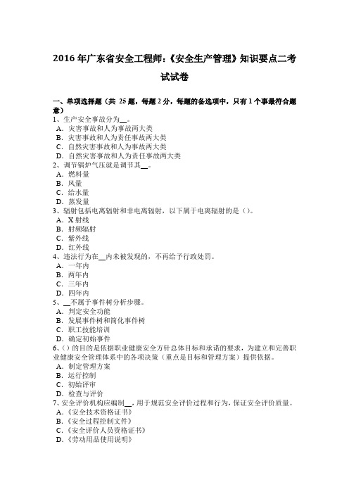 2016年广东省安全工程师：《安全生产管理》知识要点二考试试卷