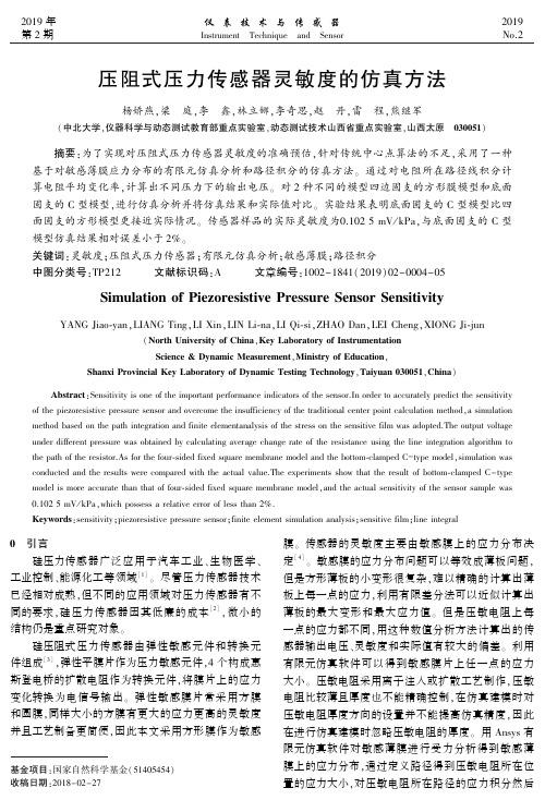 压阻式压力传感器灵敏度的仿真方法