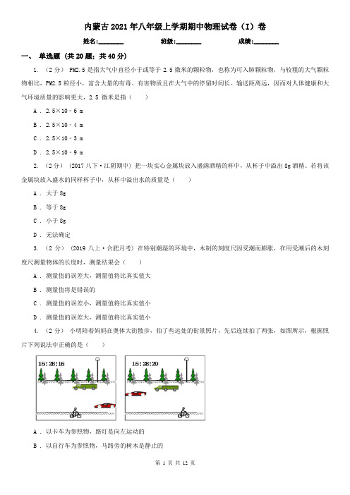 内蒙古2021年八年级上学期期中物理试卷(I)卷