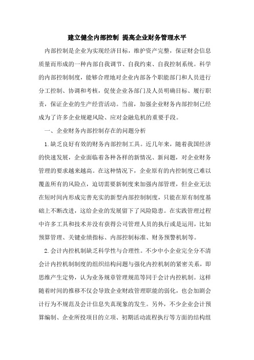 建立健全内部控制 提高企业财务管理水平