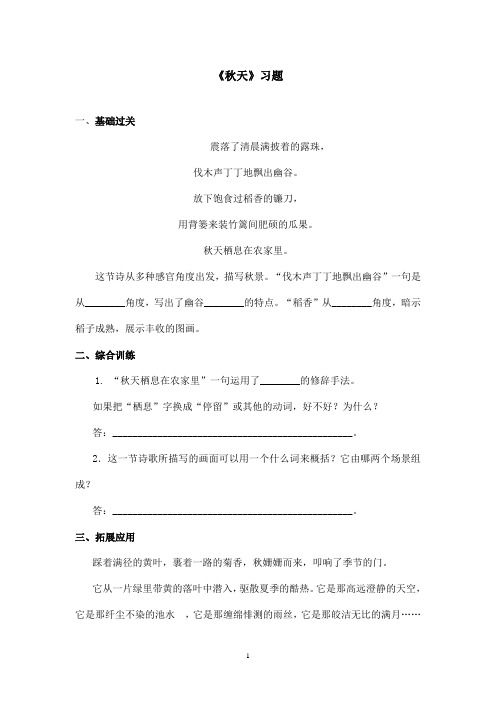 最新鲁教版(五四制)小学语文六年级上册《秋天》习题第二课时(精品)