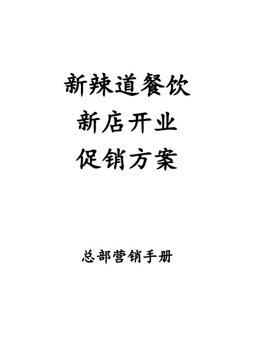 新店开业促销方案总部营销手册