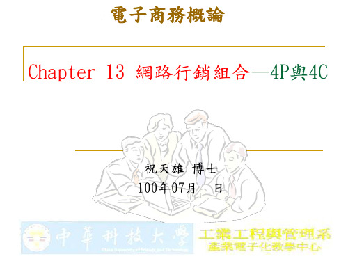 Chapter 13 网路行销组合 —4P与4C.