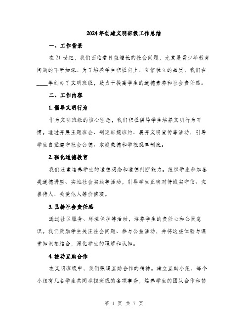 2024年创建文明班级工作总结(2篇)