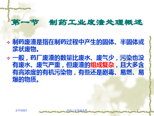 制药工业废渣处置课件