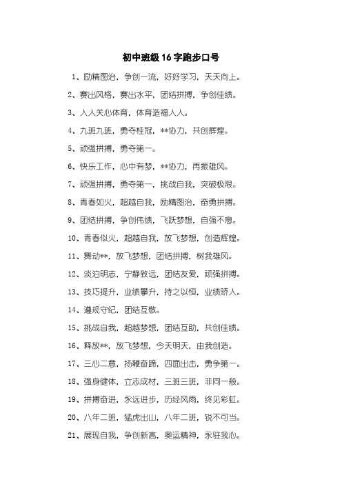 初中班级16字跑步口号
