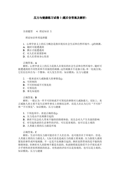 压力与健康练习试卷1(题后含答案及解析)_0