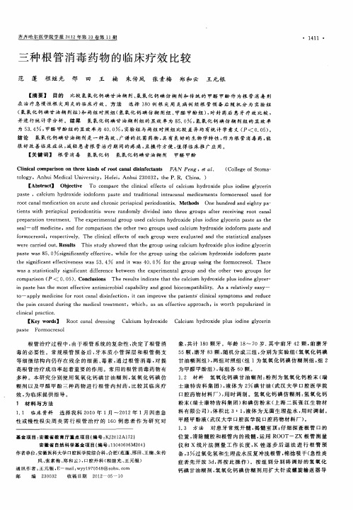 三种根管消毒药物的临床疗效比较