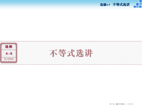 2016届新课标数学一轮复习课件 选修4-5 第1讲 绝对值不等式