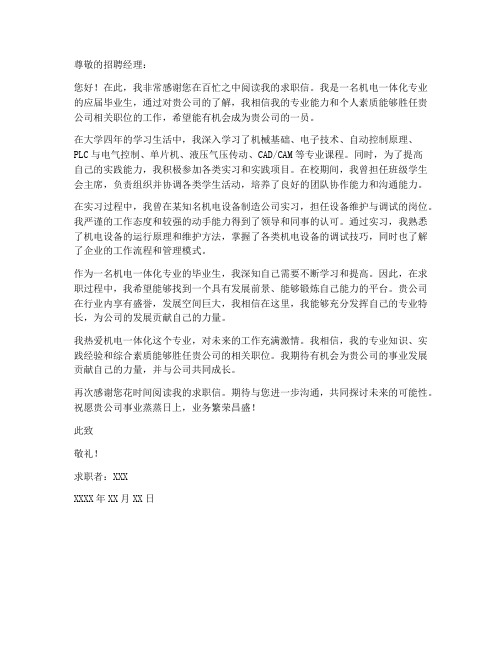 机电一体化就业的求职信