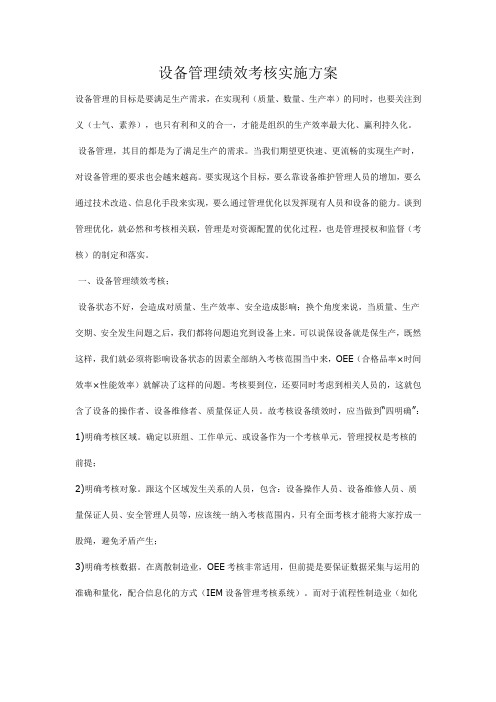 企业设备管理绩效考核实施方案