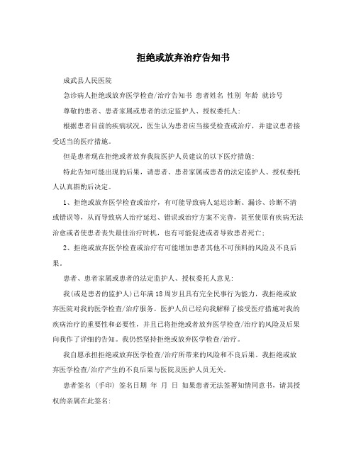 拒绝或放弃治疗告知书