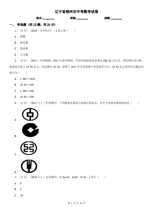 辽宁省锦州市中考数学试卷