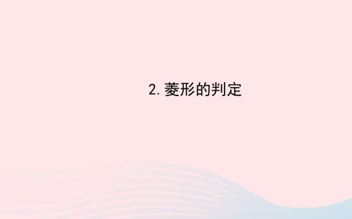 八年级数学下册 第19章 矩形、菱形与正方形19.2 菱形 2菱形的判定课件 (新版)华东师大版