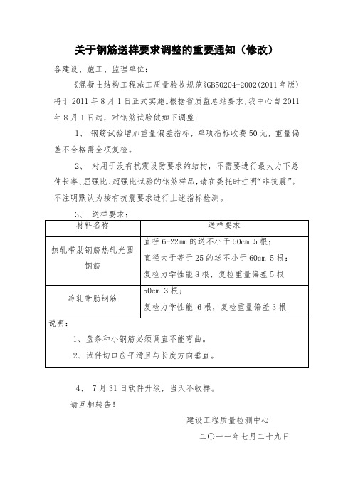 关于钢筋送样要求调整的重要通知