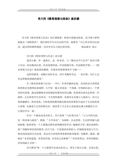 肖川的《教育理想与信念》读后感