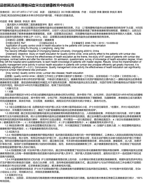 品管圈活动在腰椎间盘突出症健康教育中的应用