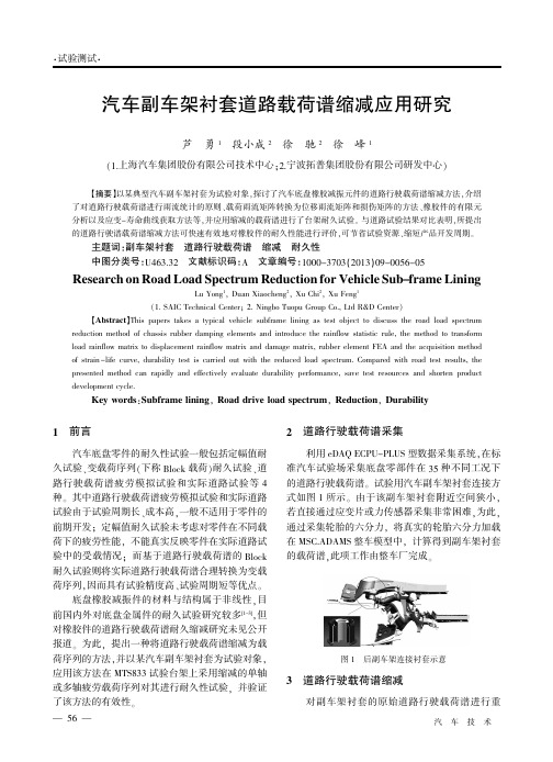 汽车副车架衬套道路载荷谱缩减应用研究
