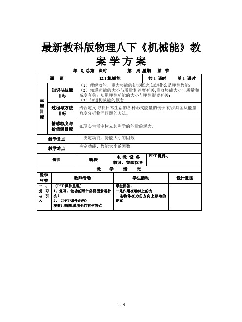 最新教科版物理八下《机械能》教案