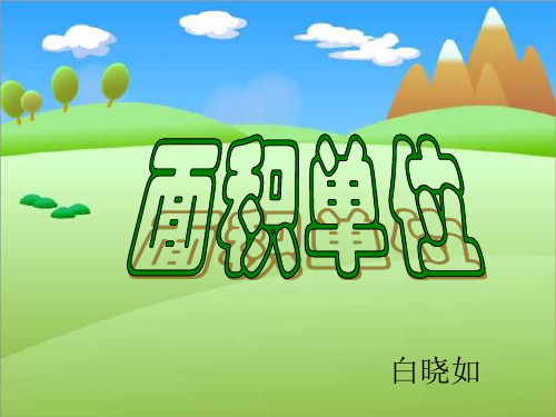 苏教版三年级数学下《面积单位》PPT课件