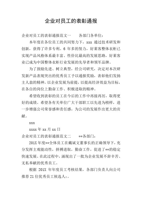 企业对员工的表彰通报