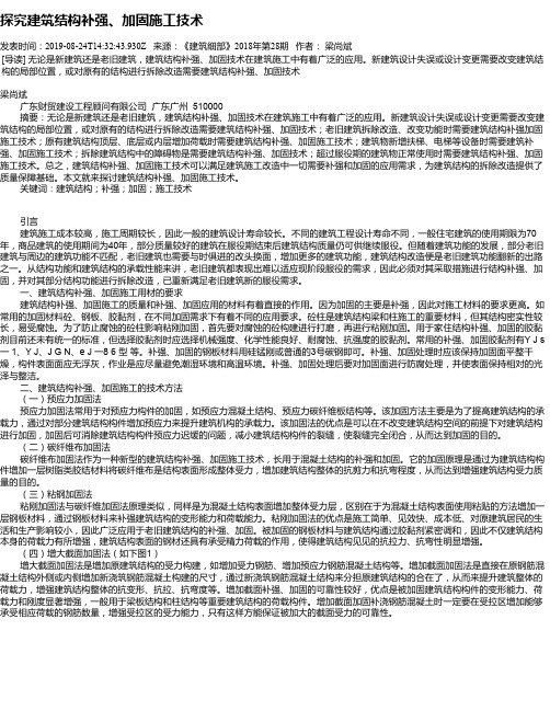 探究建筑结构补强、加固施工技术